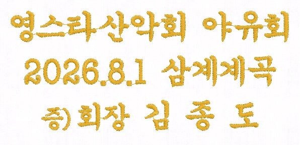 산악회 단체타월 자수 실제 작업